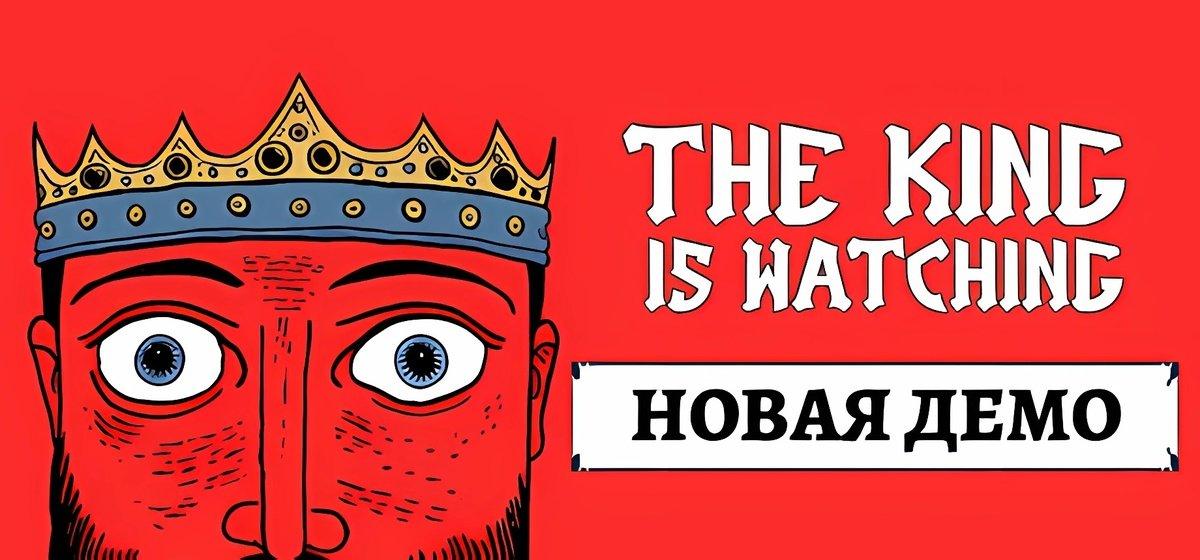 The King is Watching