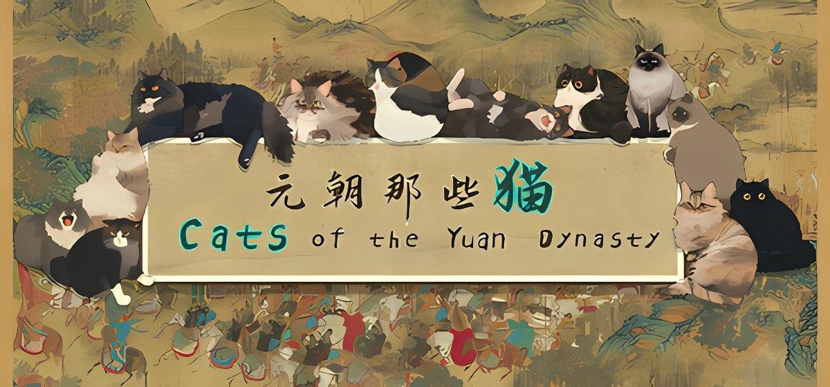 Cats of the Yuan Dynasty