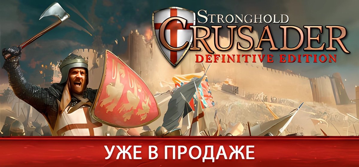 Stronghold Crusader DE
