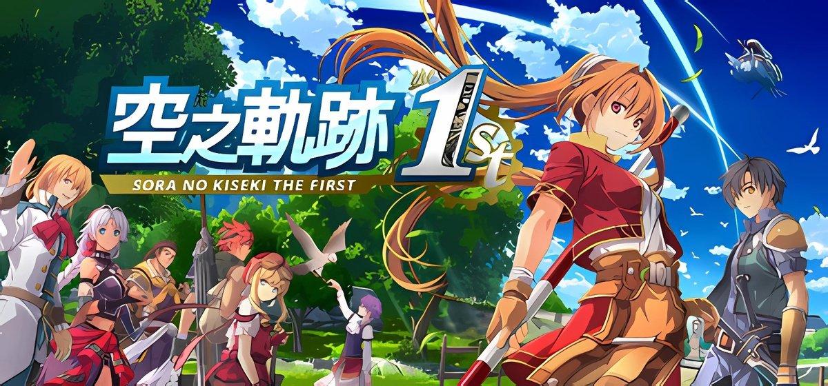 Sora no Kiseki the 1st