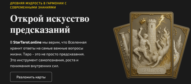 Онлайн расклады Таро на StarTarot.Online