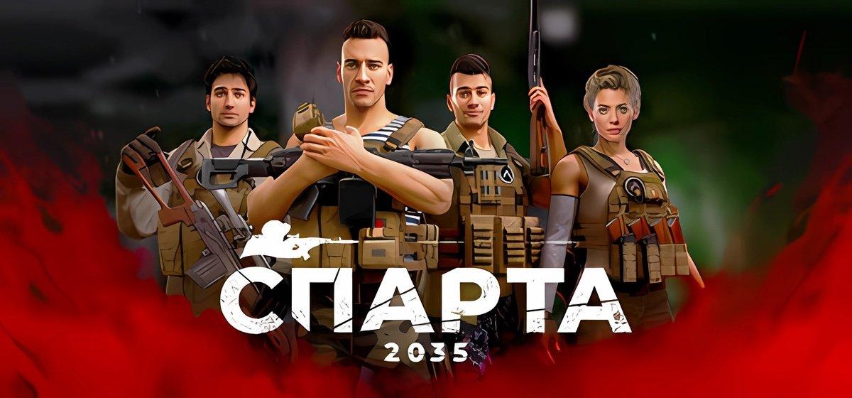 Спарта 2035 (Sparta 2035)